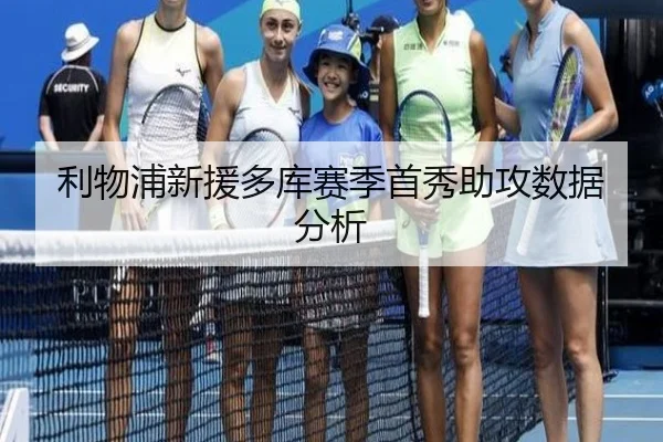 利物浦新援多库赛季首秀助攻数据分析