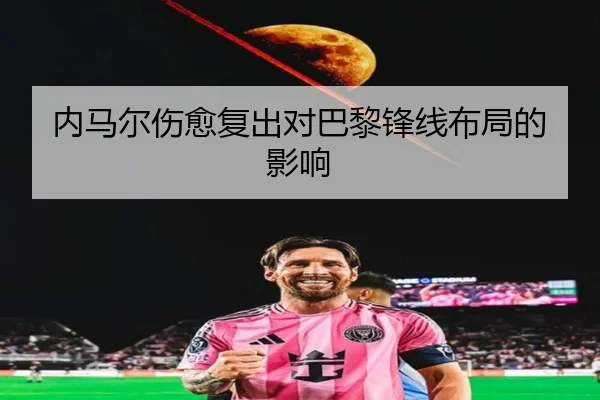 内马尔伤愈复出对巴黎锋线布局的影响