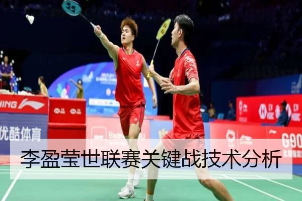 李盈莹世联赛关键战技术分析
